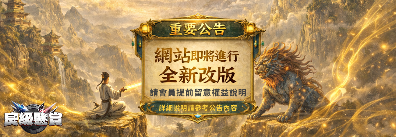 網站全新改版公告