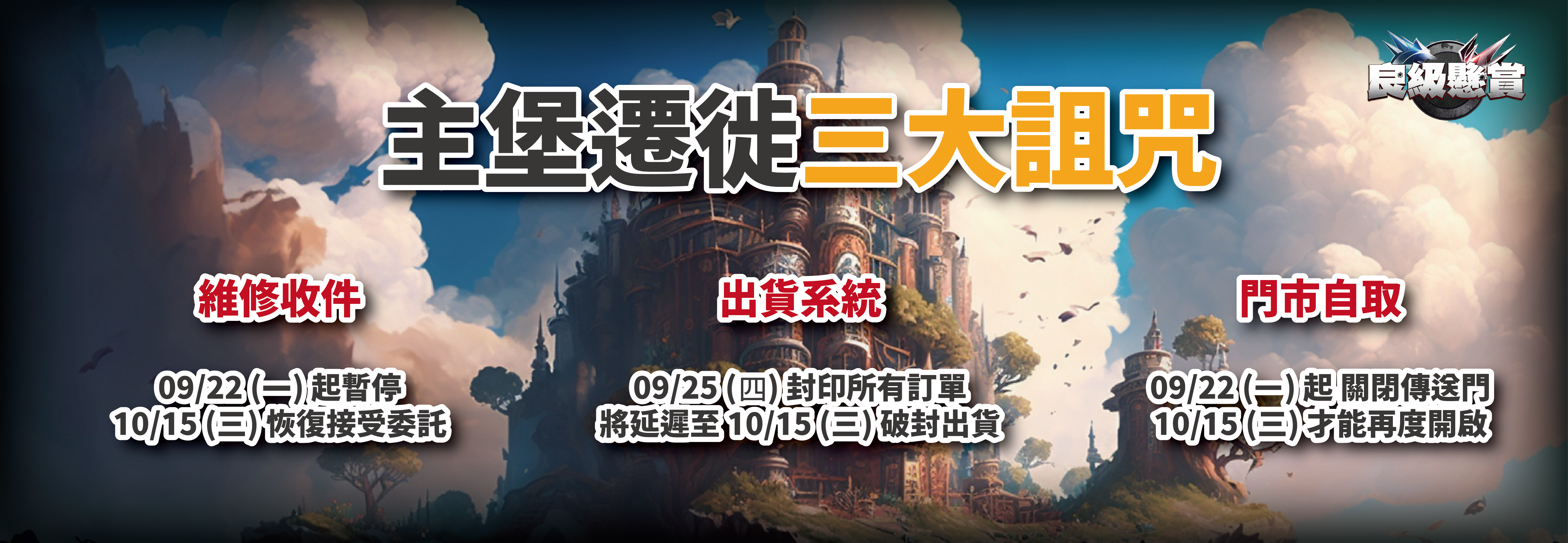 主堡遷徒進行中！三大詛咒全面生效